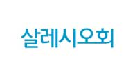 살레시오회